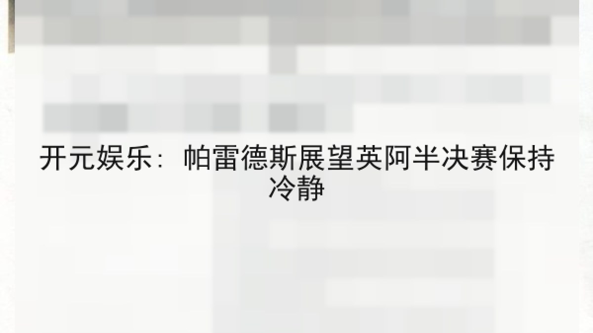 开元娱乐: 帕雷德斯展望英阿半决赛保持冷静