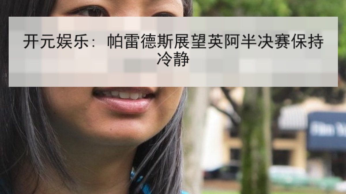 开元娱乐: 帕雷德斯展望英阿半决赛保持冷静