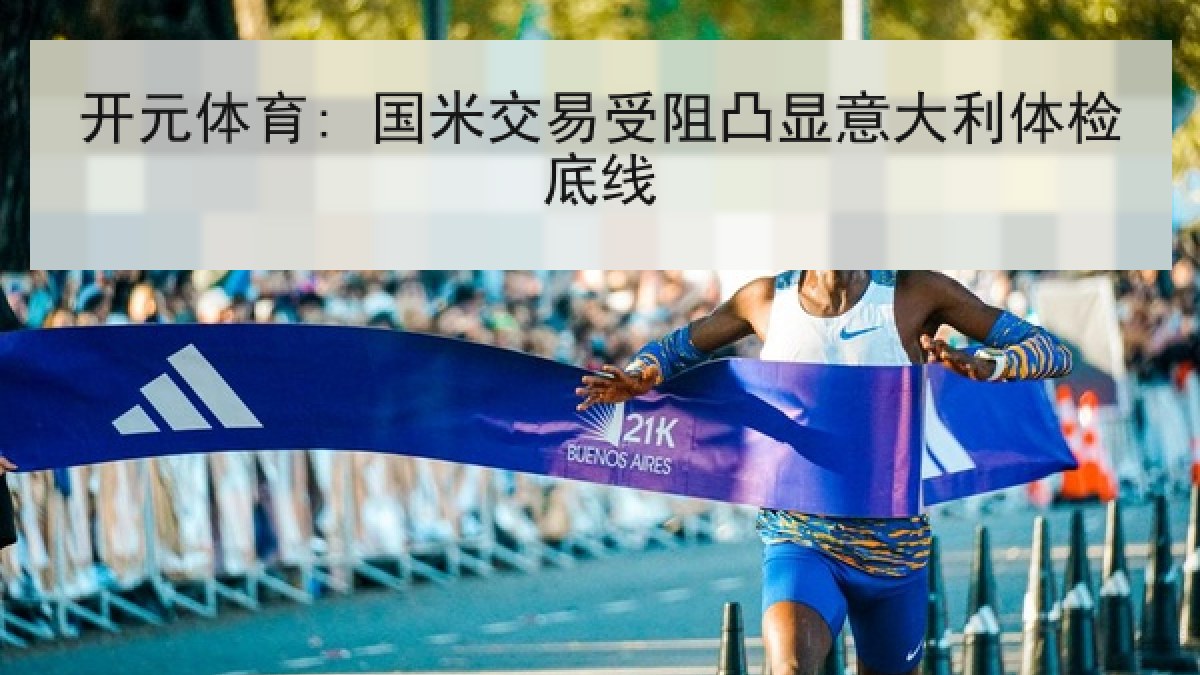 开元体育: 国米交易受阻凸显意大利体检底线