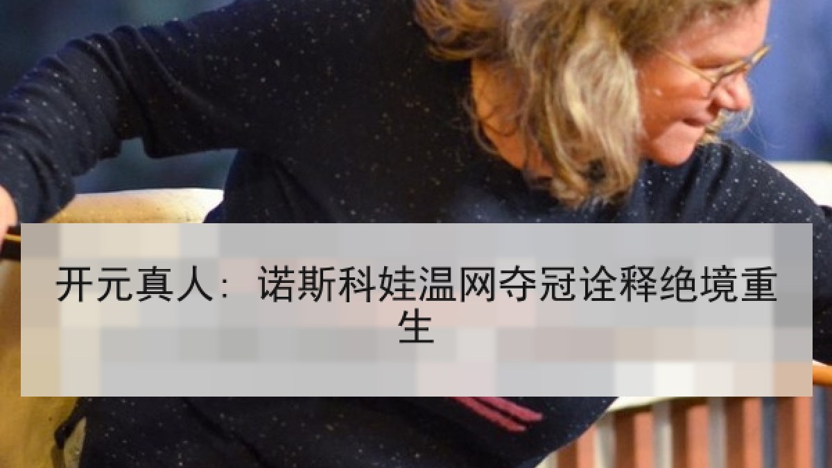 开元真人: 诺斯科娃温网夺冠诠释绝境重生