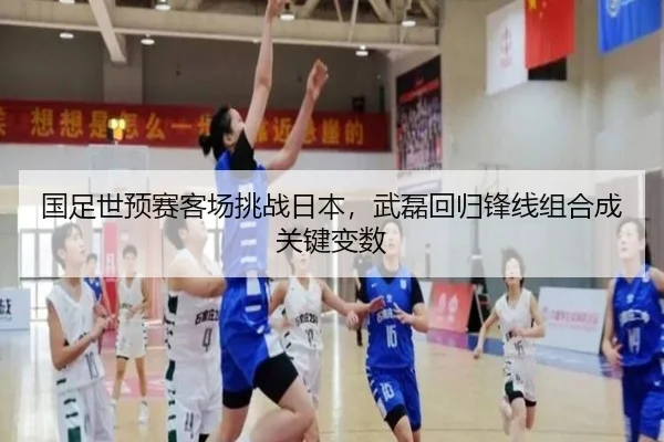 国足世预赛客场挑战日本，武磊回归锋线组合成关键变数