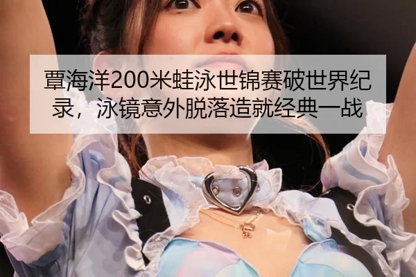tan-hai-yang-mi-wa-yong-shi-jin-sai-po-shi-jie-ji-lu-yong-jing-yi-wai-tuo-luo-zao-jiu-jing-dian-yi-zhan-2-142.jpg