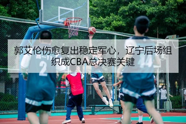 guo-ai-lun-shang-yu-fu-chu-wen-ding-jun-xin-liao-ning-hou-chang-zu-zhi-cheng-zong-jue-sai-guan-jian-2-280.jpg
