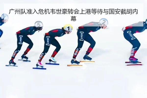 guang-zhou-dui-zhun-ru-wei-ji-wei-shi-hao-zhuan-hui-shang-gang-deng-dai-yu-guo-an-jie-hu-nei-mu-3-542.jpg