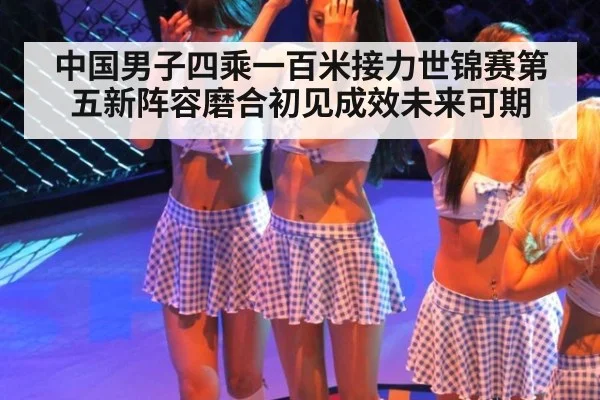 中国男子四乘一百米接力世锦赛第五新阵容磨合初见成效未来可期