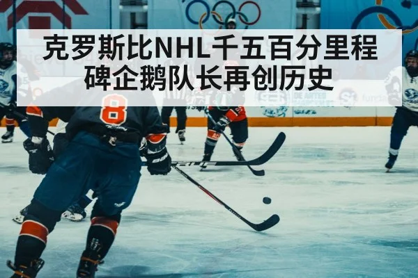克罗斯比NHL千五百分里程碑企鹅队长再创历史