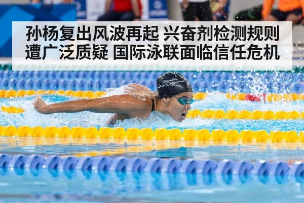 孙杨复出风波再起 兴奋剂检测规则遭广泛质疑 国际泳联面临信任危机
