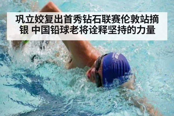 巩立姣复出首秀钻石联赛伦敦站摘银 中国铅球老将诠释坚持的力量