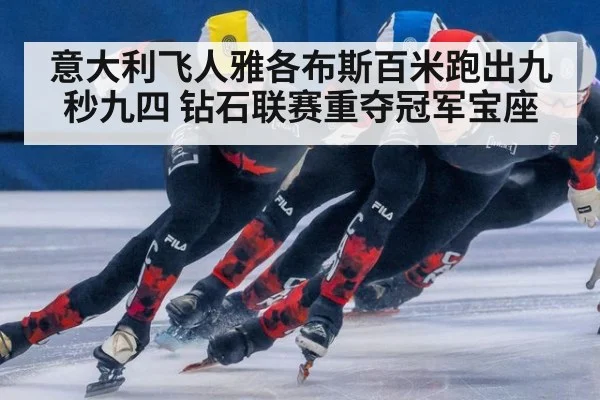 意大利飞人雅各布斯百米跑出九秒九四 钻石联赛重夺冠军宝座