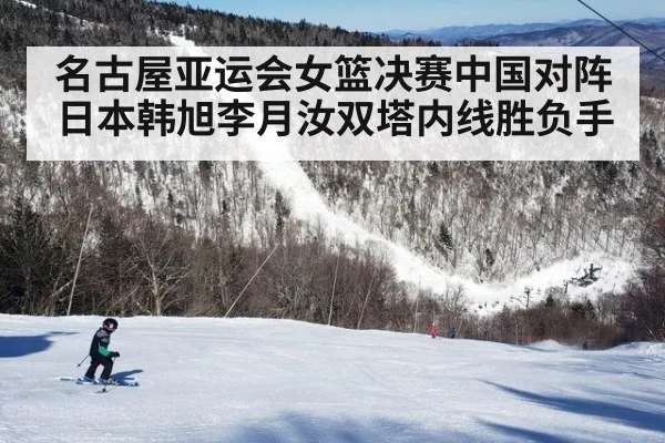 名古屋亚运会女篮决赛中国对阵日本韩旭李月汝双塔内线胜负手