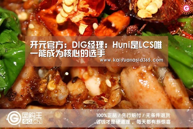 开元官方:DIG经理:Huni是LCS唯一能成为核心的选手(图1) 开元平台
